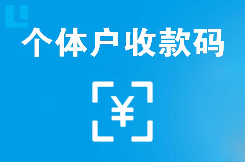 大理市拉卡拉个体户收款码